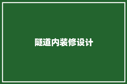 隧道内装修设计
