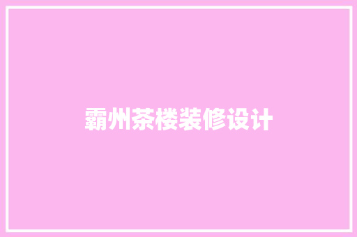 霸州茶楼装修设计