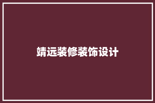 靖远装修装饰设计