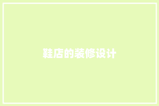 鞋店的装修设计