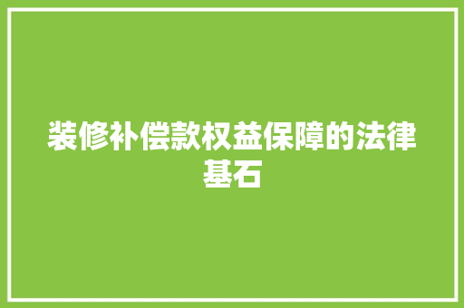 装修补偿款权益保障的法律基石