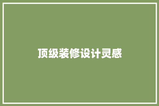 顶级装修设计灵感