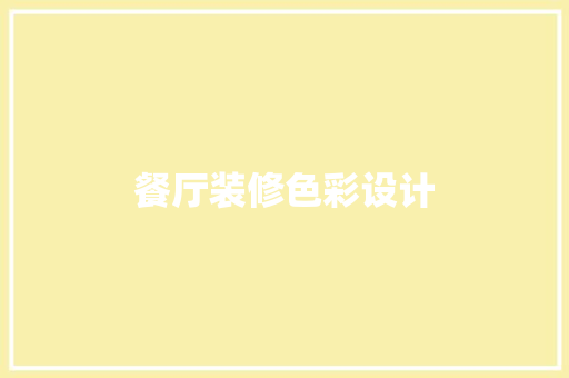 餐厅装修色彩设计