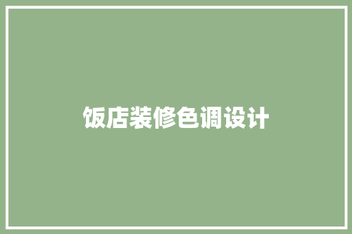 饭店装修色调设计  第1张