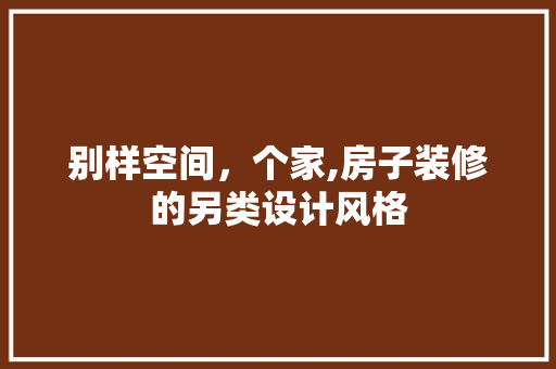 别样空间，个家,房子装修的另类设计风格  第1张