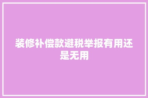 装修补偿款避税举报有用还是无用