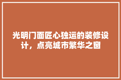 光明门面匠心独运的装修设计，点亮城市繁华之窗