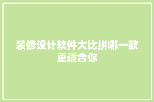 装修设计软件大比拼哪一款更适合你
