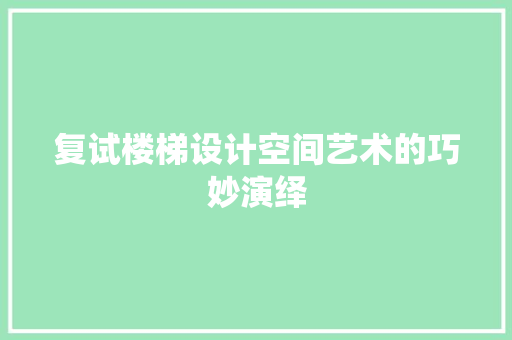 复试楼梯设计空间艺术的巧妙演绎