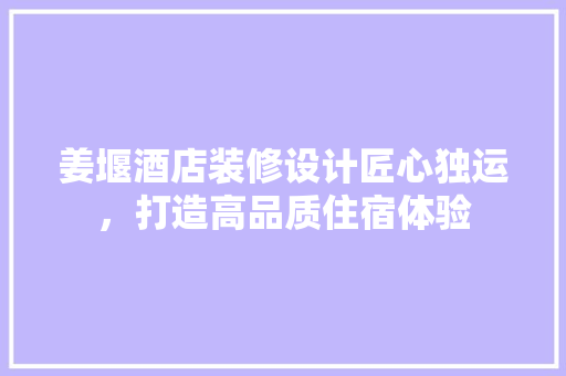 姜堰酒店装修设计匠心独运，打造高品质住宿体验
