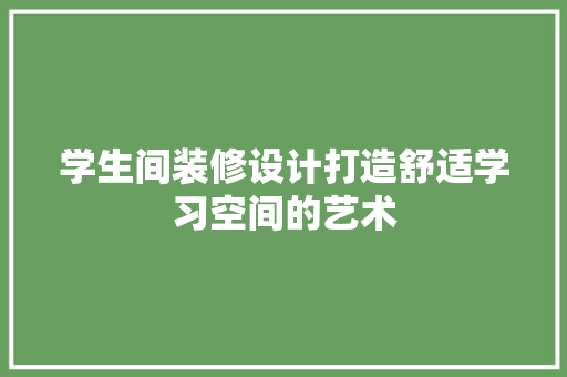 学生间装修设计打造舒适学习空间的艺术