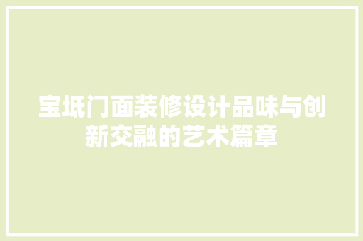 宝坻门面装修设计品味与创新交融的艺术篇章