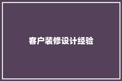 客户装修设计经验