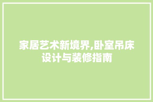 家居艺术新境界,卧室吊床设计与装修指南