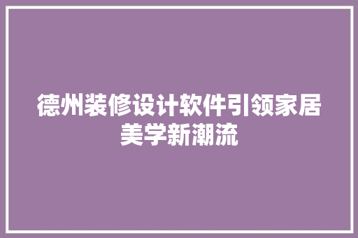 德州装修设计软件引领家居美学新潮流