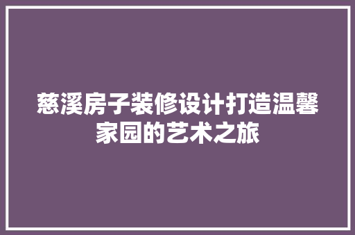 慈溪房子装修设计打造温馨家园的艺术之旅