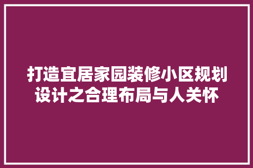打造宜居家园装修小区规划设计之合理布局与人关怀  第1张