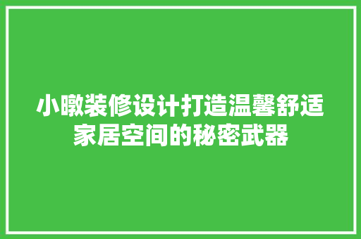 小暾装修设计打造温馨舒适家居空间的秘密武器