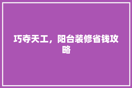 巧夺天工，阳台装修省钱攻略