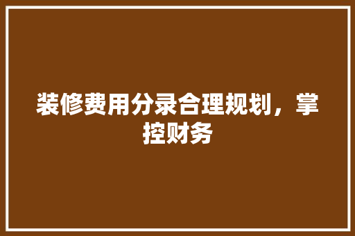 装修费用分录合理规划，掌控财务