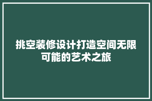 挑空装修设计打造空间无限可能的艺术之旅  第1张