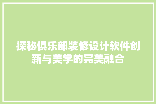 探秘俱乐部装修设计软件创新与美学的完美融合