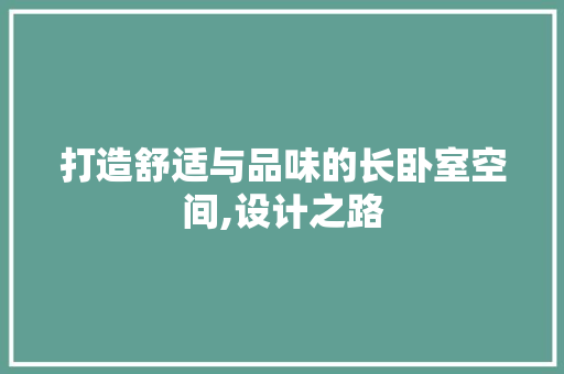 打造舒适与品味的长卧室空间,设计之路  第1张