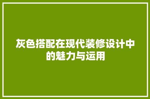 灰色搭配在现代装修设计中的魅力与运用