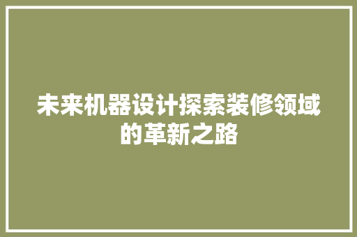未来机器设计探索装修领域的革新之路