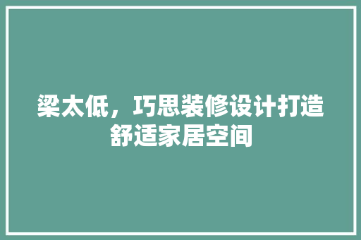 梁太低，巧思装修设计打造舒适家居空间