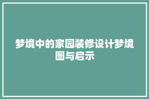 梦境中的家园装修设计梦境图与启示