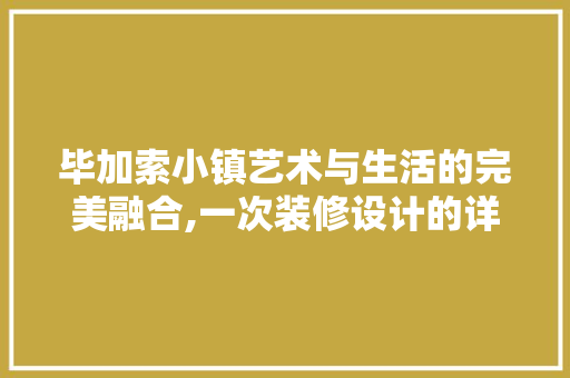 毕加索小镇艺术与生活的完美融合,一次装修设计的详细  第1张