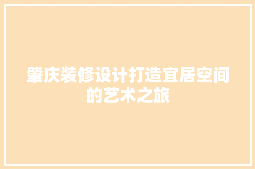 肇庆装修设计打造宜居空间的艺术之旅  第1张