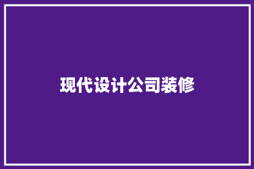 现代设计公司装修  第1张