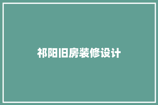 祁阳旧房装修设计