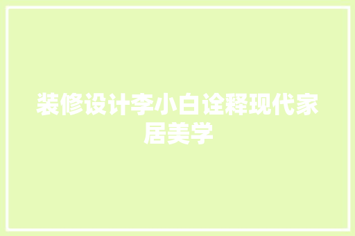 装修设计李小白诠释现代家居美学