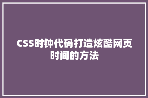 CSS时钟代码打造炫酷网页时间的方法