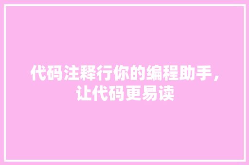 代码注释行你的编程助手，让代码更易读