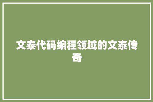 文泰代码编程领域的文泰传奇