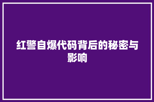 红警自爆代码背后的秘密与影响