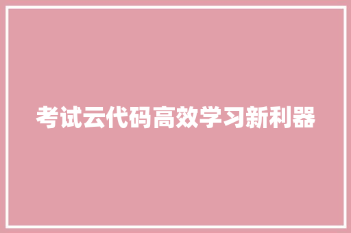 考试云代码高效学习新利器