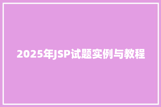 2025年JSP试题实例与教程