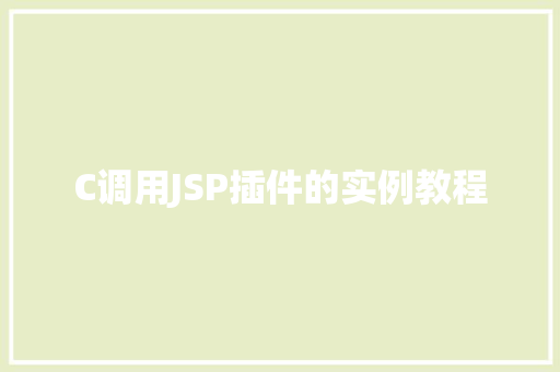 C调用JSP插件的实例教程