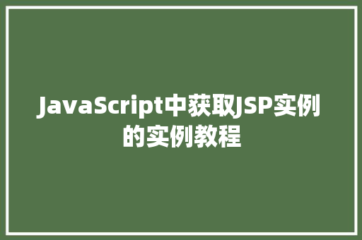 JavaScript中获取JSP实例的实例教程