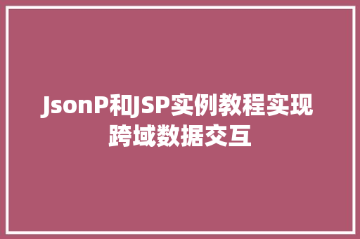 JsonP和JSP实例教程实现跨域数据交互