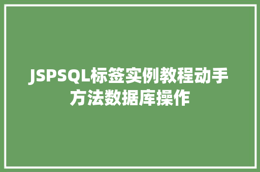 JSPSQL标签实例教程动手方法数据库操作  第1张