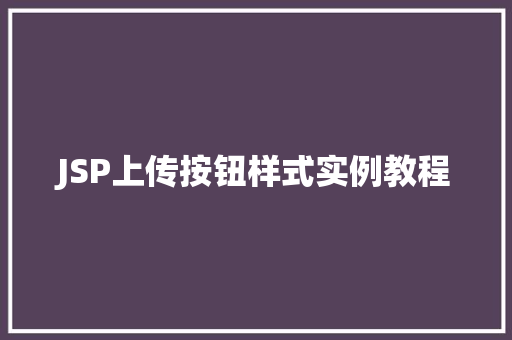 JSP上传按钮样式实例教程