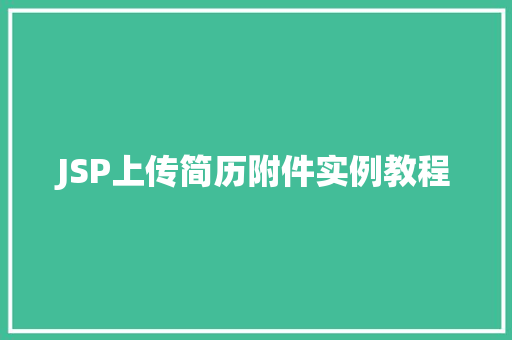 JSP上传简历附件实例教程