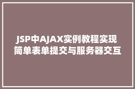 JSP中AJAX实例教程实现简单表单提交与服务器交互