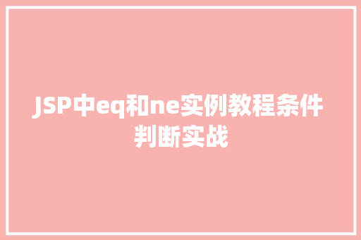 JSP中eq和ne实例教程条件判断实战